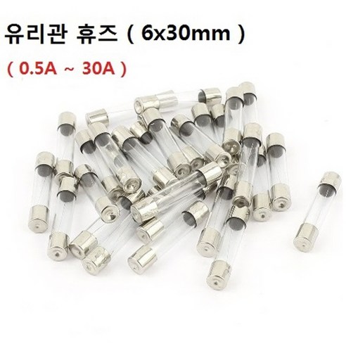 유리관 휴즈 6x30mm 0.5A~30A 13종류 퓨즈 FUSE 1개가격