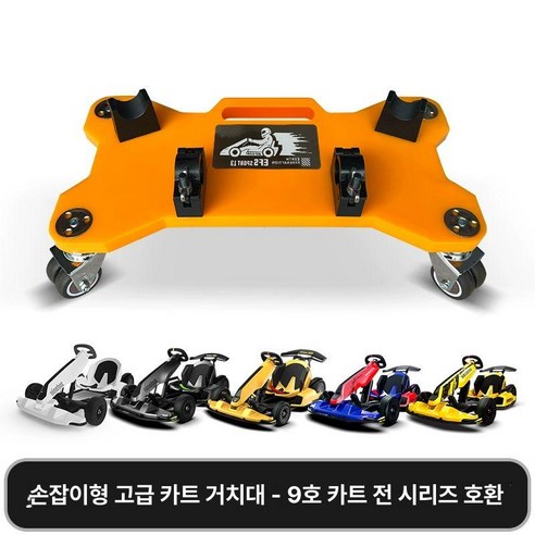 고카트 거치대 카트 전동휠 운송 브래킷